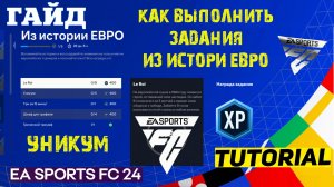 КАК ВЫПОЛНИТЬ ЗАДАНИЕ ИЗ ИСТОРИИ ЕВРО FC 24 ★ УНИКУМ FC24 ★ LE ROI ★ ШКАФ ДЛЯ ТРОФЕЕВ ★ ГАЙД ЗАДАНИЙ