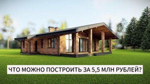 КАКОЙ ДОМ  МОЖНО ПОСТРОИТЬ ЗА 5.5 МЛН РУБЛЕЙ ?
