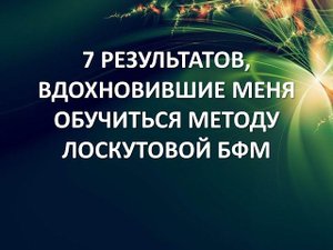 7 результатов, которые вдохновили меня обучиться методу Надежды Лоскутовой