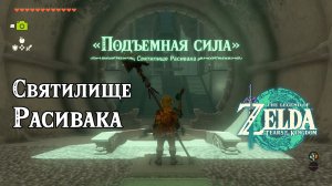 65 - Святилище Расивака. The Legend of Zelda Tears of the Kingdom. Rasiwak Shrine. Nintendo Switch.