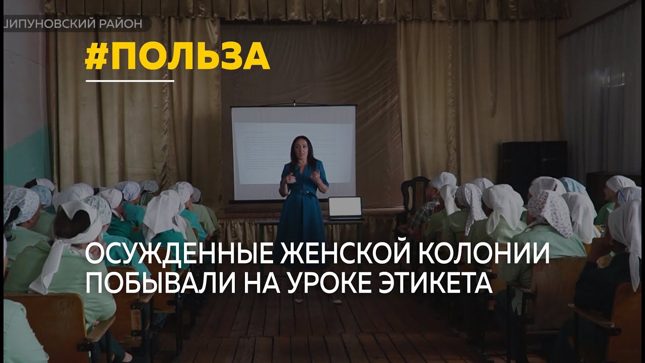 В Шипуновской колонии прошел урок этикета для осужденных