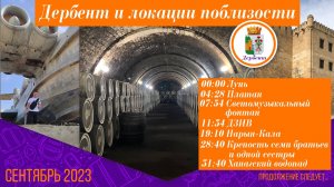 Дербент и локации поблизости куда добрались :-)