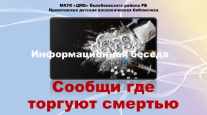 Информационная беседа "Сообщи где торгуют смертью"