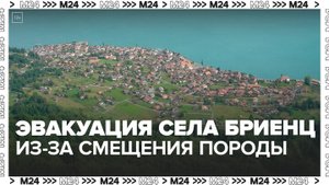 Швейцарское село Бриенц эвакуируют из-за смещения горной породы - Москва 24