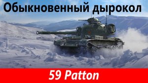 Обзор 59 Patton Скучный | Tanks Blitz