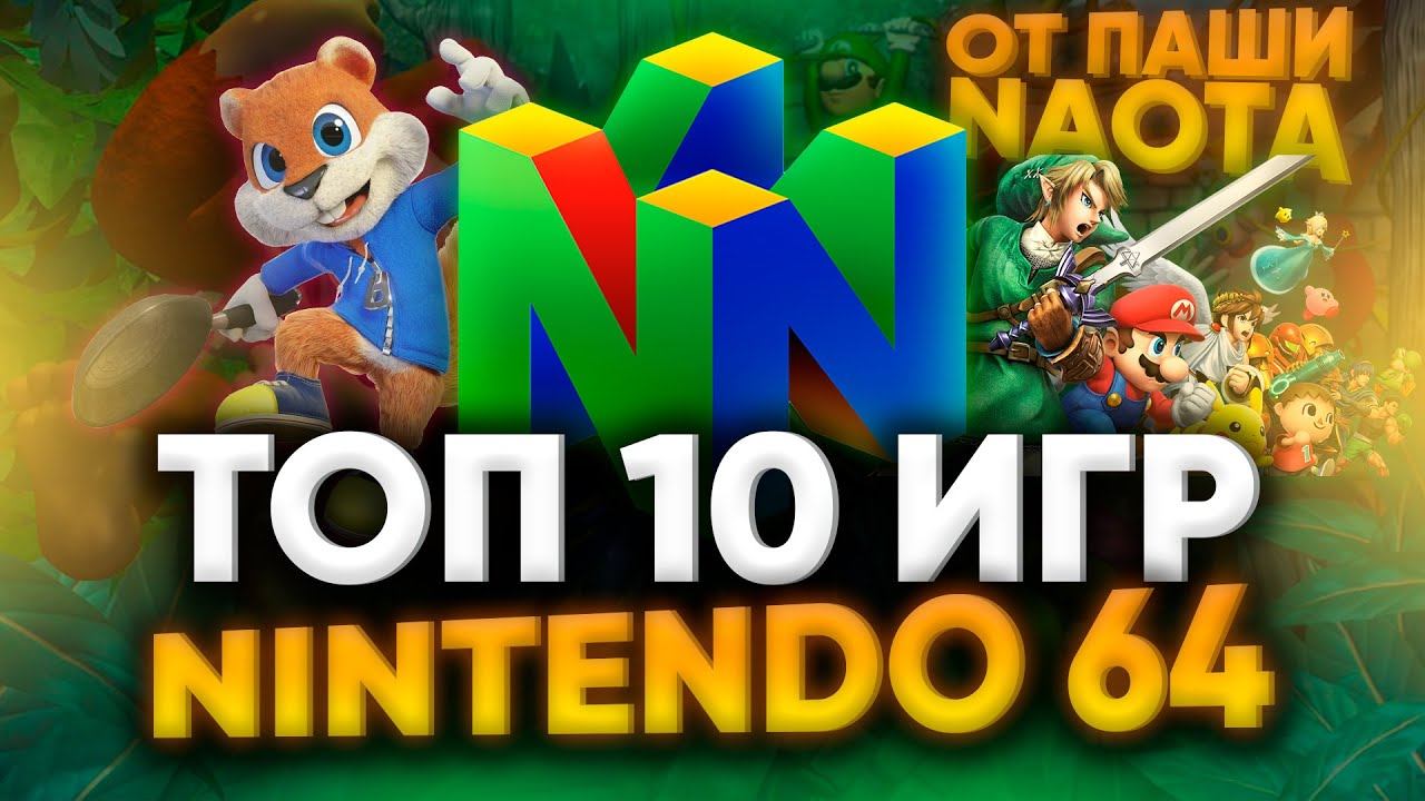 TOP 10 ИГР NINTENDO 64 ОТ ПАШИ @naota РЕТРО ИГРЫ, КОТОРЫЕ ЗАЛОЖИЛИ ОСНОВЫ ИНДУСТРИИ