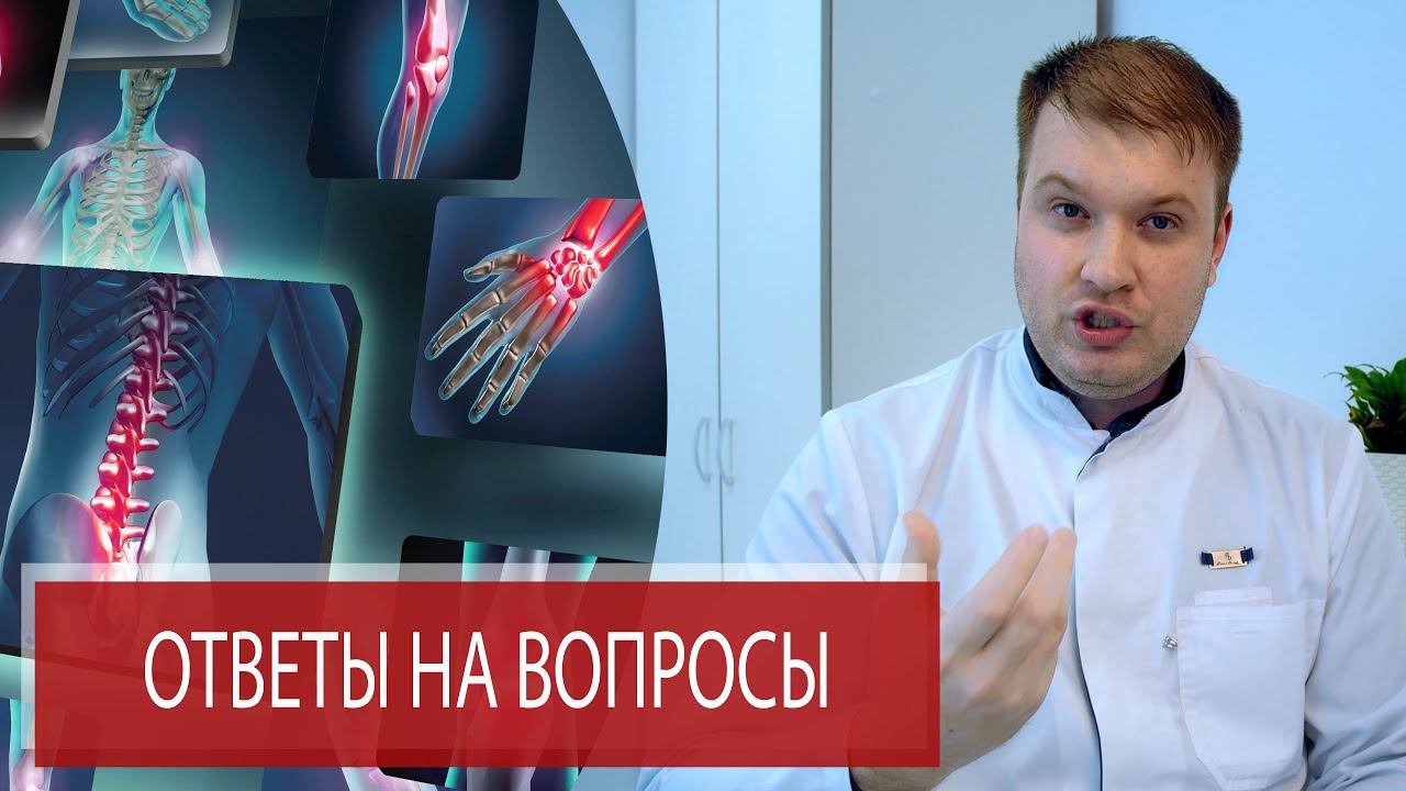 ОТВЕТЫ НА ВОПРОСЫ по Ревматологии | Ревматизм | Ревматоидный артрит | Остеоартроз | Prp смотреть онлайн