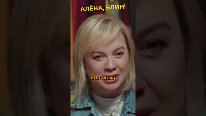 Женя Ершов не зли Алёну, блин! #shorts #аленаблин #ершов Смотрите в VK! ▶▶▶