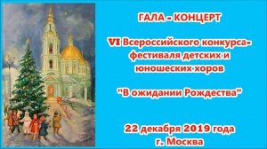 ХШМ и Ю "БОГОЯВЛЕНИЕ"  VI Всероссийском конкурсе- фестивале "В ожидании Рождества" (22.12.2019г.)