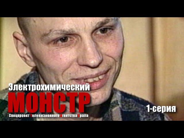 Электрохимический монстр. 1-серия. Спецпроект Телевизионного Агентства Урала (ТАУ) 2005 год. смотреть онлайн