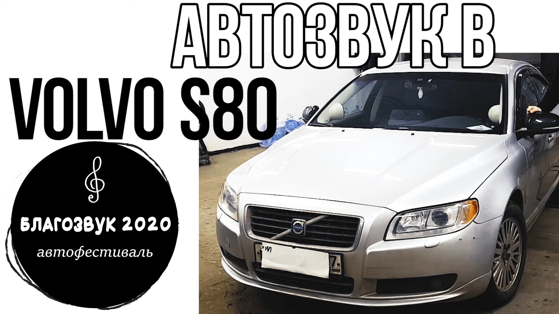 АвтоЗвук в VOLVO S80 с фестиваля БлагоЗвук 2020.