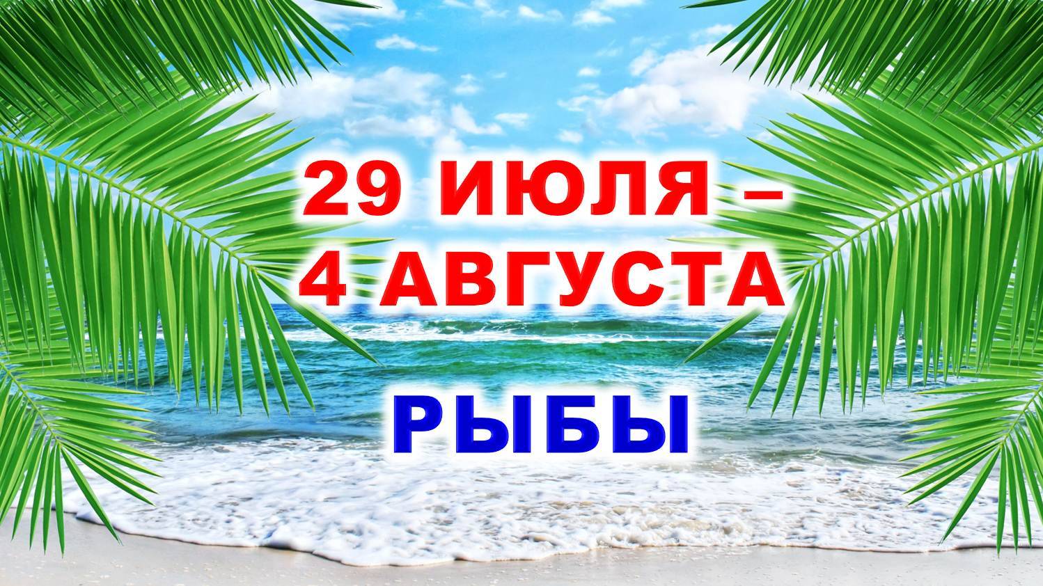 ♓ РЫБЫ. 🌴 С 29 ИЮЛЯ по 4 АВГУСТА 2024 г. 🌠 Таро-прогноз 💫