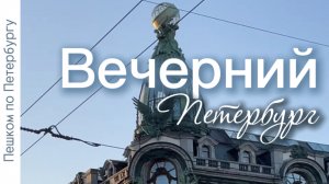 Пешком по Петербургу. Музыка вечернего Петербурга, уличные музыканты