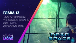 Финал! Наконец-то уничтожил Обелиск! ▶ Dead Space 2: Chapter 11 Gameplay PC