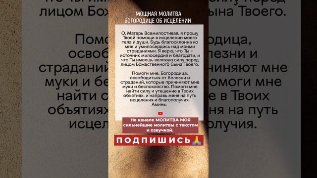 ПРОЧТИ ЧТОБЫ ИСЦЕЛИТЬСЯ! Молитва Богородице на исцеление. #молитва #молитваБогородице