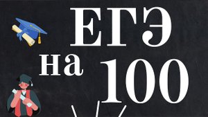 Как подготовиться к ЕГЭ по обществознанию на 100 баллов