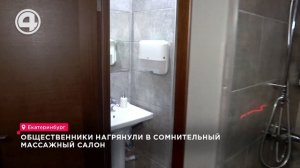 Интим-услуги обнаружили общественники в прейскуранте массажного салона Екатеринбурга