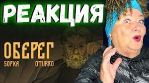 5opka, OTURRO - ОБЕРЕГ (КЛИП 2023) РЕАКЦИЯ | REACTION