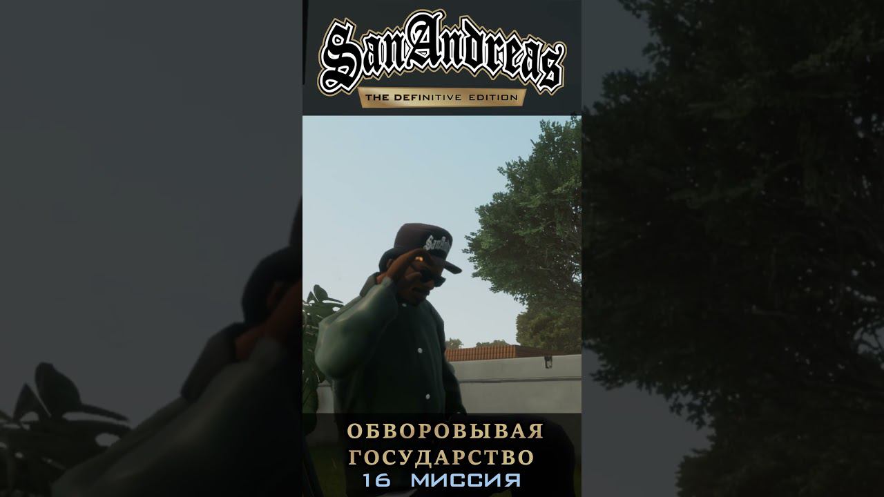 Обворовывая государство - GTA San Andreas Definitive Edition / Русская озвучка смотреть онлайн