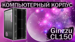 Распаковка и обзор компьютерного корпуса Ginzzu CL150