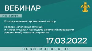 Запись вебинара 17.03.2022