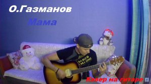 О.Газманов - Мама (кавер на гитаре)