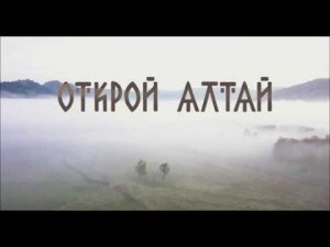 Открой Алтай. Документальный фильм