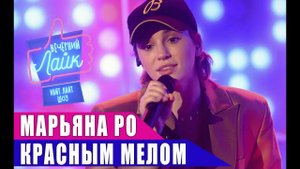 МАРЬЯНА РО - Красным мелом | Шоу Вечерний Лайк