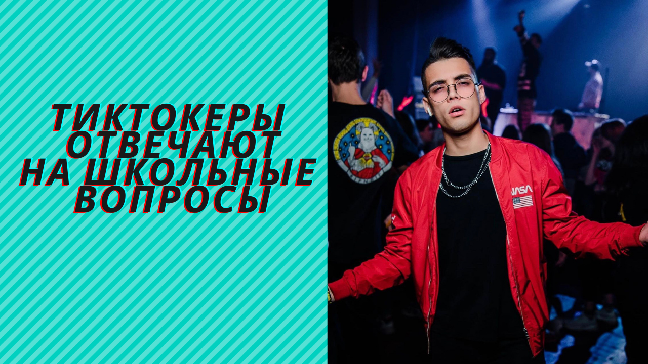 ТИКТОКЕРЫ ОТВЕЧАЮТ НА ШКОЛЬНЫЕ ВОПРОСЫ