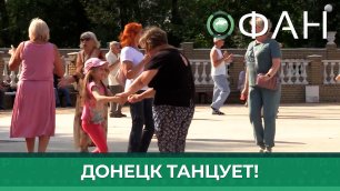 Жители Донецка танцуют во время обстрелов