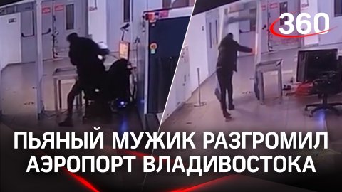 ВИДЕО: Пьяный мужик разгромил аэропорт Владивостока