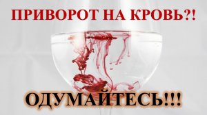 ПРИВОРОТ НА КРОВЬ, ОСОЗНАЙТЕ ГЛУБИНУ ВСЕХ ПОСЛЕДСТВИЙ И ОСТАНОВИТЕСЬ: ЭТО ПРОВЕРЕНО….