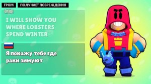 Что говорит ГРОМ из Бравл Старс? Перевод фраз