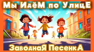 Песенка "Мы идём по улице" | Очень Простые Песни