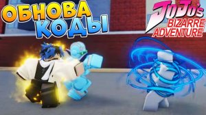 Коды, Обнова, Новый стенд STONE FREE ЮБА Роблокс ДжоДжо - Your Bizarre Adventure (YBA)