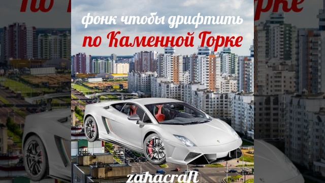 ZahaCraft - Фонк Чтобы Дрифтить По Каменной Горке (осторожно басс буст)