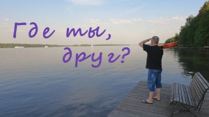 Олег Князев ГДЕ ТЫ, ДРУГ