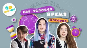 Трейлер «Как человек время покорял»