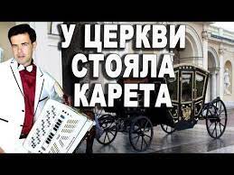 У ЦЕРКВИ СТОЯЛА КАРЕТА...НАДЕЖДА КАДЫШЕВА.. смотреть онлайн