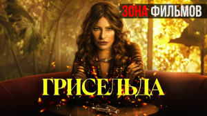 Грисельда — новый дублированный трейлер 2024 (Зона Фильмов)