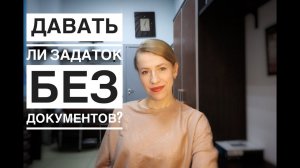 ПРОДАВЦЫ ВЗЯЛИ ЗАДАТОК, А ДОКУМЕНТЫ НА ДОМ НЕ ПРЕДОСТАВЛЯЮТ!!! ЧТО ДЕЛАТЬ???