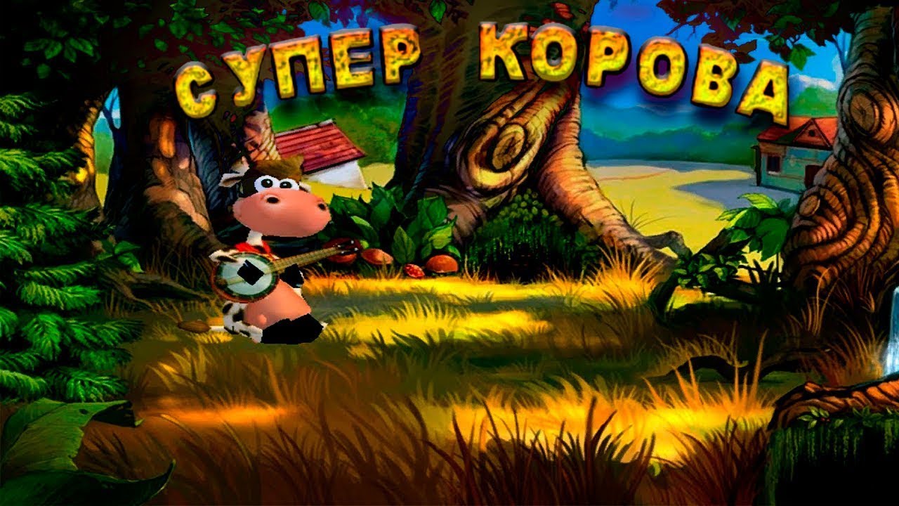 Излила Душу.Много ходов.Полное прохождение ▶️ Супер Корова #суперкорова