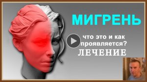 МИГРЕНЬ - ПРИЧИНЫ СИМПТОМЫ ПРОФИЛАКТИКА