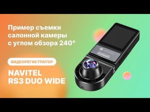 NAVITEL RS3 DUO WIDE Пример съемки салонной камеры, обзор 240°