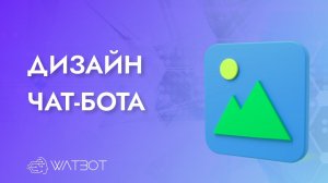 КАК РЕДАКТИРОВАТЬ ЧАТ-БОТА?