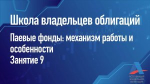 Паевые фонды механизм работы и особенности Занятие 9