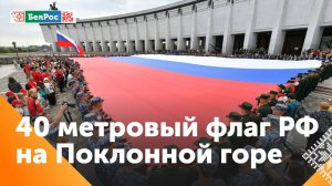 На Поклонной горе развернули самый большой триколор