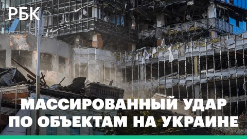 Массированный удар по объектам на Украине