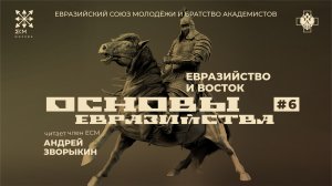 Основы Евразийства. Лекция №6 "Евразийство и восток". Андрей Зворыкин.