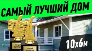 ЛУЧШИЙ ДОМ 2019. Одноэтажный каркасный дом Сканди-Мини-60 10х6м